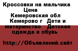 Кроссовки на мальчика › Цена ­ 800 - Кемеровская обл., Кемерово г. Дети и материнство » Детская одежда и обувь   